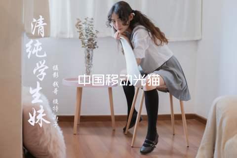 中国移动光猫